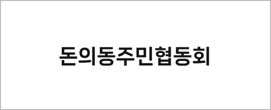 돈의동주민협동회