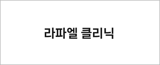 라파엘 클리닉