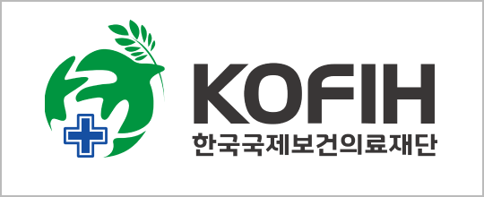 한국국제보건의료재단