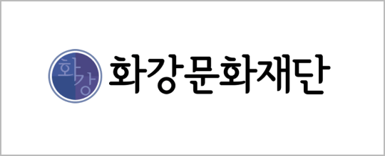 화강문화재단