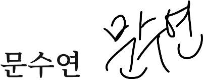 문수연