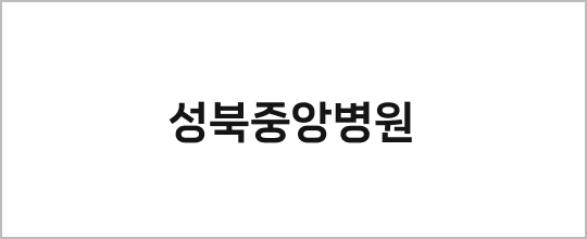 성북중앙병원