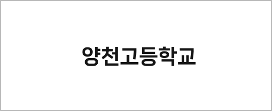 양천고등학교