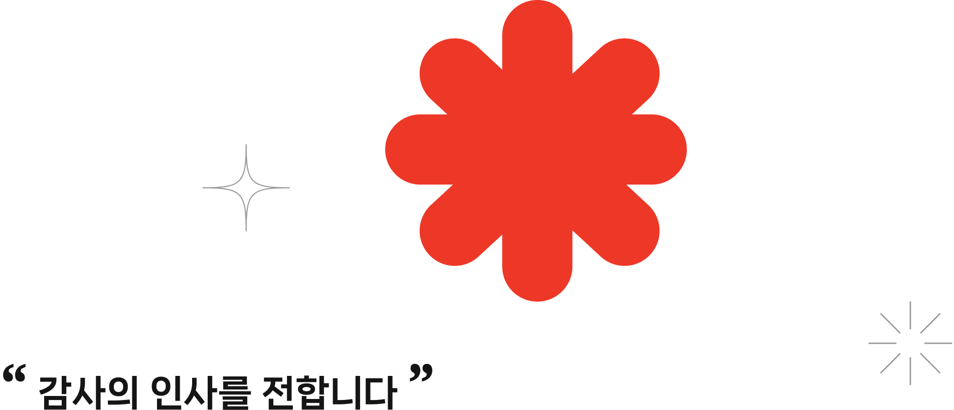 감사의 인사를 전합니다