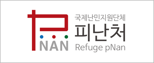 (사)난민들의 피난처