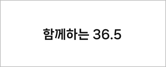 함께하는 36.5