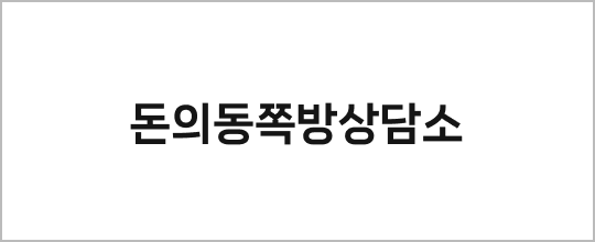 돈의동쪽방상담소